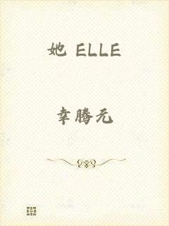 她 ELLE